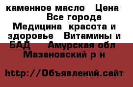 каменное масло › Цена ­ 20 - Все города Медицина, красота и здоровье » Витамины и БАД   . Амурская обл.,Мазановский р-н